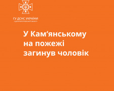 Чоловік згорів у власній квартирі - в Кам&#039;янському сталася пожежа