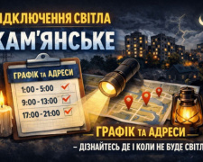 У Кам'янському у вівторок, 26 травня, вимикатимуть світло