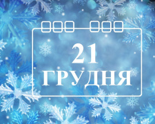 Сьогодні не можна давати обіцянки та думати про погане - прикмети 21 грудня