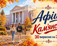 Афіша Кам’янського з 30 вересня по 7 жовтня