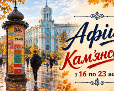 Афіша Кам’янського з 16 по 23 вересня