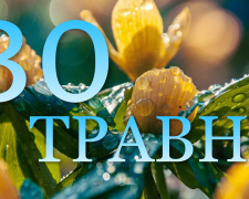 30 травня все про цей день