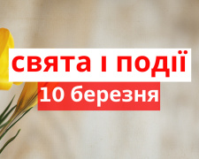 Сьогодні не можна відмовляти у допомозі: традиції та прикмети 10 березня