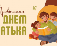 День батька 2026: велика добірка привітань