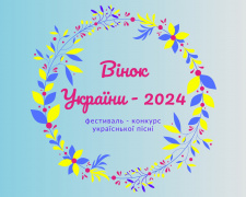 «Вінок України»: молодь Кам’янського кличуть продемонструвати співочий талант