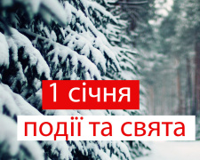 Сьогодні не можна прибирати в будинку і займатися господарством - прикмети 1 січня