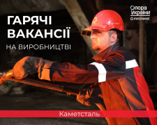 Промисловий гігант &quot;Каметсталь&quot; відкриває нові можливості: актуальні вакансії та умови працевлаштування