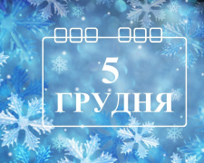 Сьогодні не можна планувати важливих справ: традиції та прикмети 5 грудня