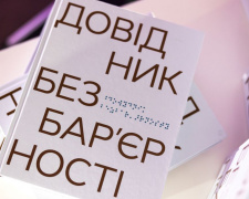 Гід коректного спілкування: чим корисний унікальний посібник «Довідник безбар’єрності»