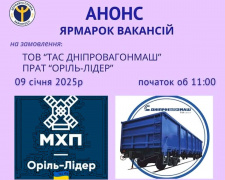 У Кам&#039;янському відбудеться ярмарок вакансій на замовлення ТОВ &quot;ТАС Дніпровагонмаш&quot; та ПрАТ &quot;Оріль-Лідер&quot;