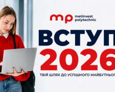 Метінвест Політехніка розпочинає вступну кампанію 2026 року.