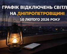 ДТЕК оприлюднив графіки на 10 лютого: ситуація зі світлом на Дніпропетровщині