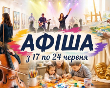 Культурна афіша Кам’янського з 17 по 24 червня 2026