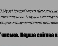 Сьогодні у Кам’янському відкриють виставку артефактів Першої світової війни