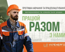 «Укренерго» пропонує ветеранам та членам їхніх сімей отримати нові професії