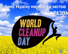 Не сиди вдома - вийди на толоку: мешканців Кам&#039;янського запрошують долучитися до всесвітньої акції чистоти