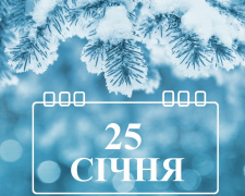 Сьогодні не варто хвалитися про добрі справи: традиції та прикмети 25 січня