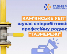 Робота в газовій компанії та відстрочка від мобілізації: &quot;Газмережі&quot; пропонують вакансії в Кам&#039;янському