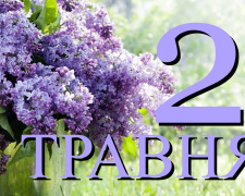 Що цікавого 2 травня