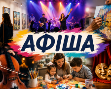 Культурна афіша Кам'янського