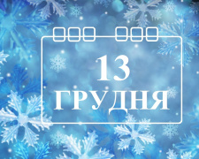 Сьогодні не можна відмовляти в допомозі та лихословити - прикмети 13 грудня