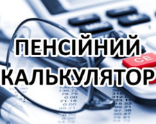 Пенсійний калькулятор: як самостійно перевірити розмір майбутньої пенсії