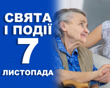 Сьогодні не можна ледарювати: традиції та прикмети 7 листопада