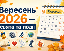Календар свят на вересень 2026: коли працюємо, відпочиваємо та що відзначаємо
