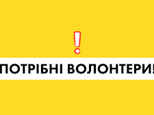 Потрібні волонтери: у Кам&#039;янському розшукують небайдужих людей