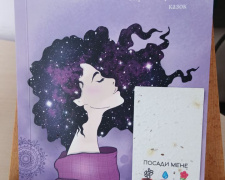 У Кам’янському презентували збірку «Сій щастя»: казкотерапія та квітковий перформанс