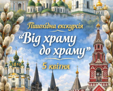 Духовна мандрівка у Вербну неділю: кам’янчан запрошують на краєзнавчу екскурсію «Від храму до храму»