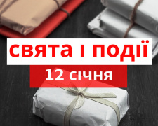 Сьогодні не варто приймати подарунки - прикмети 12 січня