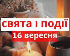 Сьогодні не можна лаятися, сваритися та кричати - свята та прикмети 16 вересня