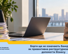 Борги ще не означають банкрутство: як превентивна реструктуризація може допомогти бізнесу