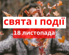 Сьогодні не варто ледарювати: традиції та прикмети 18 листопада