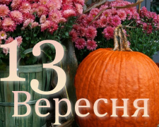 Сьогодня 13 вересня: все про цей день - свята та прикмети 