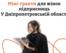 Жінки-підприємиці з Кам&#039;янського можуть отримати міні-грант на розвиток бізнесу