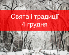 Сьогодні не можна брати і давати гроші в борг - прикмети 4 грудня