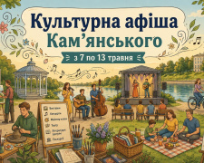 Культурна афіша Кам’янського з 7 по 13 травня