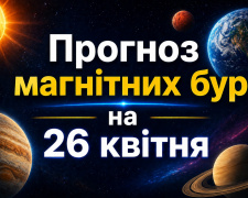 Магнітні бурі: прогноз на неділю, 26 квітня - якої сили сьогодні геомагнітний шторм