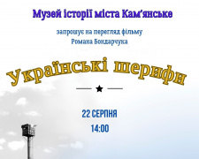 Кам&#039;янчан запрошують сьогодні подивитись на українських шерифів