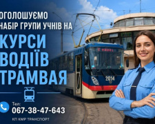 Безкоштовне навчання, стипендія і робота: у Кам’янському відкрили набір на курси водіїв трамвая