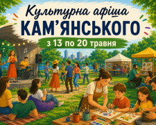 Культурна афіша Кам’янського з 13 по 20 травня