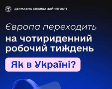 Європа переходить на чотириденний робочий тиждень: чи будуть менше працювати українці - пояснення фахівців
