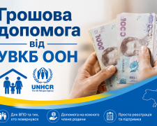 Грошова допомога від УВКБ ООН