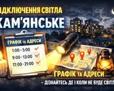 У Кам'янському 25 червня вимикатимуть світло