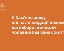 В Кам’янському у власній квартирі згорів чоловік