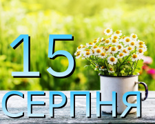 Сьогодня 15 серпня: все про цей день - свята та прикмети 