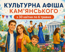 Не сидіть вдома: у Кам’янському підготували яскраві заходи на тиждень з 30 квітня по 6 травня - афіша