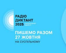 Кам&#039;янчан запрошують доєднатися до &quot;Радіодиктанту національної єдності 2025&quot;
